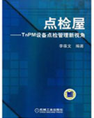 点检屋-TnPM设备点检管理新视角
