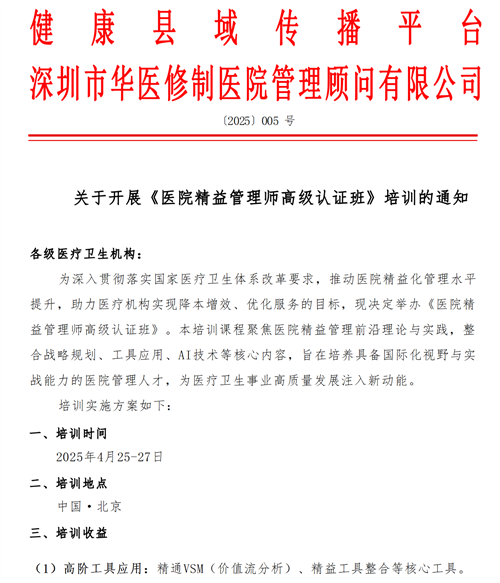 关于开展《医院精益管理师高级认证班》培训的通知