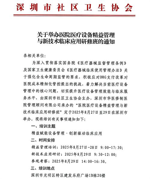 【通知】关于8月27-29日在深举办“医院医疗设备精益管理与新技术临床应用研修班”的通知