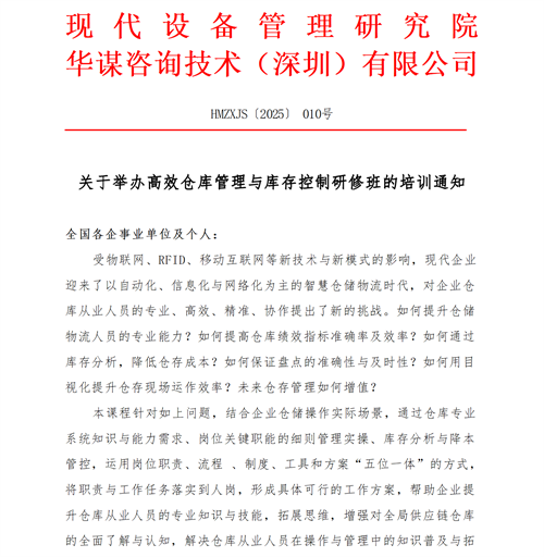 01（培训通知）关于举办高效仓库管理与库存控制研修班的通知V1_01