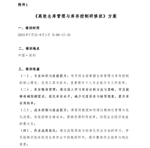 01（培训通知）关于举办高效仓库管理与库存控制研修班的通知V1_03